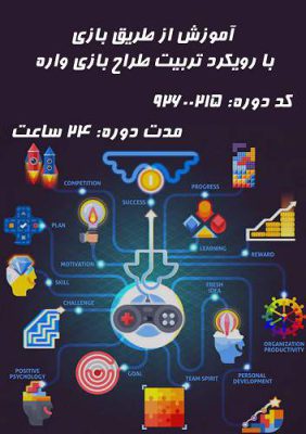 آموزش از طریق بازی با رویکرد تربیت طرح بازی واره