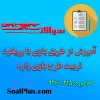 دانلود رایگان سوالات ضمن خدمت آموزش از طریق بازی با رویكرد تربیت طرح بازی واره
