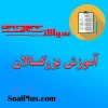 سوالات ضمن خدمت آموزش بزرگسالان