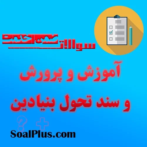 سوالات ضمن خدمت آموزش و پرورش و سند تحول بنیادین
