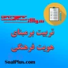 سوالات ضمن خدمت تربیت بر مبنای هویت فرهنگی