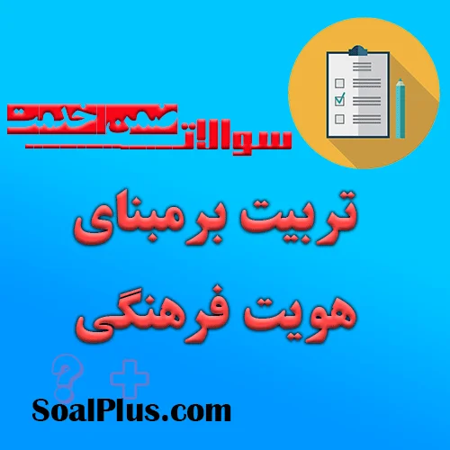 سوالات ضمن خدمت تربیت بر مبنای هویت فرهنگی