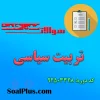 دانلود رایگان سوالات ضمن خدمت تربیت سیاسی