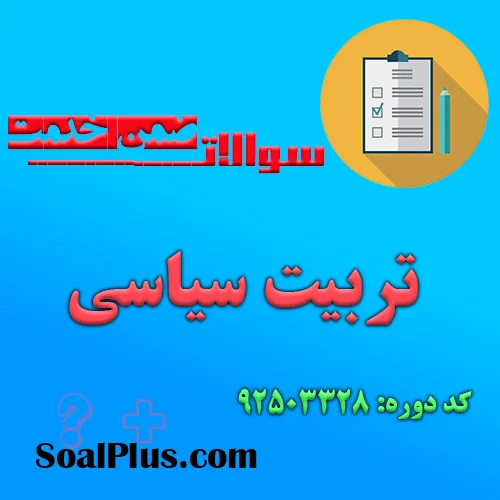دانلود رایگان سوالات ضمن خدمت تربیت سیاسی