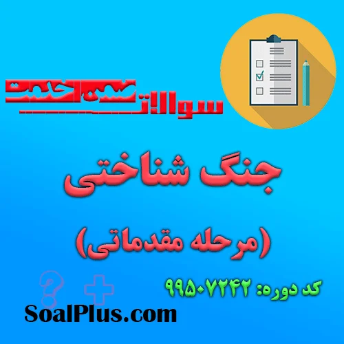 دانلود رایگان سوالات ضمن خدمت جنگ شناختی (مرحله مقدماتی)
