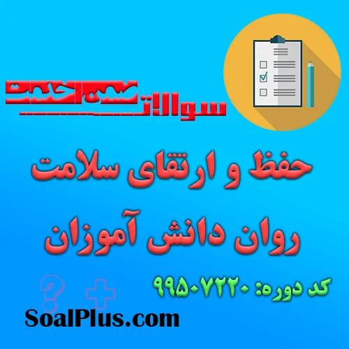 دانلود رایگان سوالات ضمن خدمت حفظ و ارتقای سلامت روان دانش آموزان