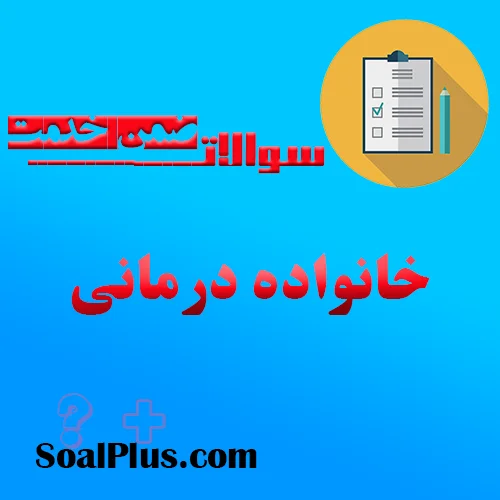 سوالات ضمن خدمت خانواده درمانی
