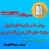 دانلود رایگان سوالات ضمن خدمت روش ها و راهبردهای تسهیل مهارت های تفكر در برنامه درسی
