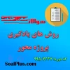 دانلود رایگان سوالات ضمن خدمت روش های یادگیری پروژه محور