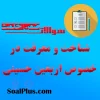 سوالات ضمن خدمت شناخت و معرفت در خصوص اربعین حسینی