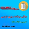 دانلود رایگان سوالات ضمن خدمت مبانی برنامه ریزی درسی