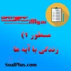 سوالات ضمن خدمت مسطور ۱) زندگی با آیه ها