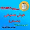 دانلود رایگان سوالات ضمن خدمت هوش مصنوعی (مقدماتی)