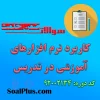 دانلود رایگان سوالات ضمن خدمت کاربرد نرم افزارهای آموزشی در تدریس