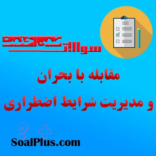 سوالات ضمن خدمت مقابله با بحران و مدیریت شرایط اضطراری