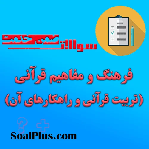 سوالات ضمن خدمت فرهنگ و مفاهیم قرآنی (تربیت قرآنی و راهکارهای آن)