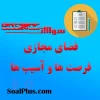 سوالات ضمن خدمت فضای مجازی فرصت ها و آسیب ها