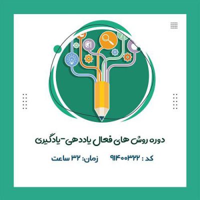 روشهای فعال یاددهی ـ یادگیری