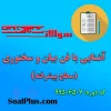 دانلود رایگان سوالات ضمن خدمت آشنایی با فن بیان و سخنوری (سطح پیشرفته)
