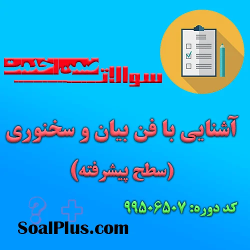 دانلود رایگان سوالات ضمن خدمت آشنایی با فن بیان و سخنوری (سطح پیشرفته)