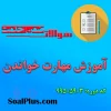 دانلود رایگان سوالات ضمن خدمت آموزش مهارت خواندن