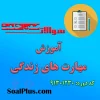 دانلود رایگان سوالات ضمن خدمت آموزش مهارت های زندگی