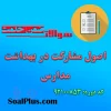 دانلود رایگان سوالات ضمن خدمت اصول مشارکت در بهداشت مدارس