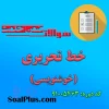 دانلود رایگان سوالات ضمن خدمت خط تحریری (خوشنویسی)