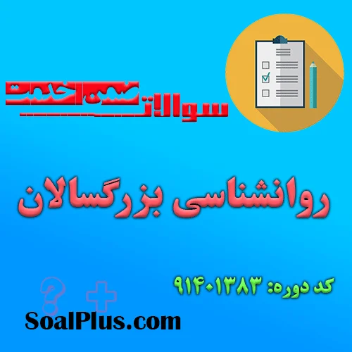 دانلود رایگان سوالات ضمن خدمت روان شناسی بزرگسالان (روانشناسی بزرگسال)