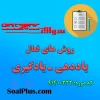 دانلود رایگان سوالات ضمن خدمت روش های فعال یاددهی ـ یادگیری