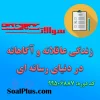 دانلود رایگان سوالات ضمن خدمت زندگی عاقلانه و آگاهانه در دنیای رسانه ای