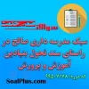 دانلود رایگان سوالات ضمن خدمت سبک مدرسه داری صالح در راستای سند تحول بنیادین آموزش و پرورش