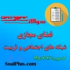 دانلود رایگان سوالات ضمن خدمت فضای مجازی - شبكه های اجتماعی و تربیت