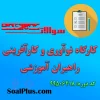 دانلود رایگان سوالات ضمن خدمت كارگاه نوآوری و كارآفرینی راهبران آموزشی