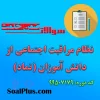 دانلود رایگان سوالات ضمن خدمت نظام مراقبت اجتماعی از دانش آموزان (نماد)
