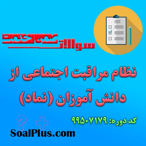دانلود رایگان سوالات ضمن خدمت نظام مراقبت اجتماعی از دانش آموزان (نماد)