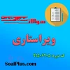 دانلود رایگان سوالات ضمن خدمت ویراستاری