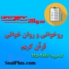 دانلود رایگان سوالات ضمن خدمت روخوانی و روان خوانی قرآن کریم