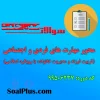 دانلود رایگان سوالات ضمن خدمت محور مهارت های فردی و اجتماعی (تربیت فرزند و مدیریت خانواده با رویكرد اسلامی)