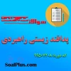 دانلود رایگان سوالات ضمن خدمت پدافند زیستی راهبردی