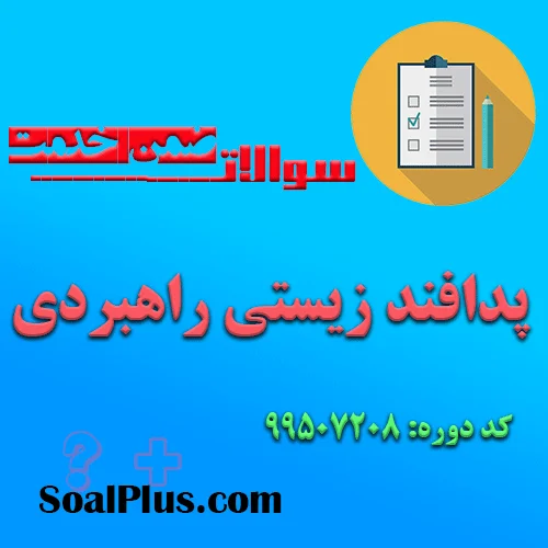 دانلود رایگان سوالات ضمن خدمت پدافند زیستی راهبردی