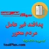 دانلود رایگان سوالات ضمن خدمت پدافند غیر عامل مردم محور