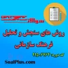 دانلود رایگان سوالات ضمن خدمت روش های سنجش و تحلیل فرهنگ سازمانی