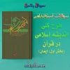 سوالات استخدامی طرح کلی اندیشه اسلامی در قرآن