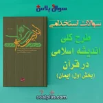 سوالات استخدامی طرح کلی اندیشه اسلامی در قرآن