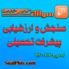 دانلود رایگان سوالات ضمن خدمت سنجش و ارزشیابی پیشرفت تحصیلی