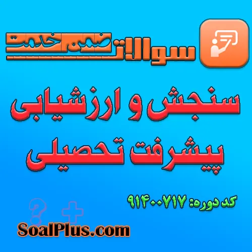 دانلود رایگان سوالات ضمن خدمت سنجش و ارزشیابی پیشرفت تحصیلی