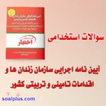 دانلود رایگان سوالات استخدامی آیین نامه اجرایی سازمان زندان ها با جواب