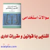 سوالات استخدامی آشنایی با قوانین و مقررات اداری