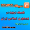 سوالات ضمن خدمت فلسفه تربیت در جمهوری اسلامی ایران
